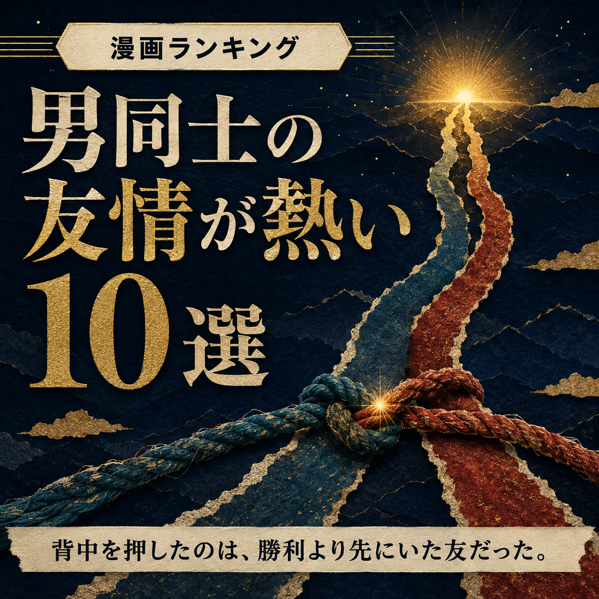 男同士の友情が熱い漫画ランキング10選の正方形サムネイル