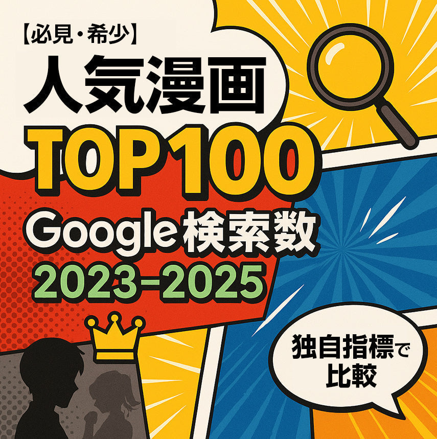 【必見・希少】2023-2025年Googleの月間検索数トレンドから読み解く「人気漫画TOP100ランキング」
