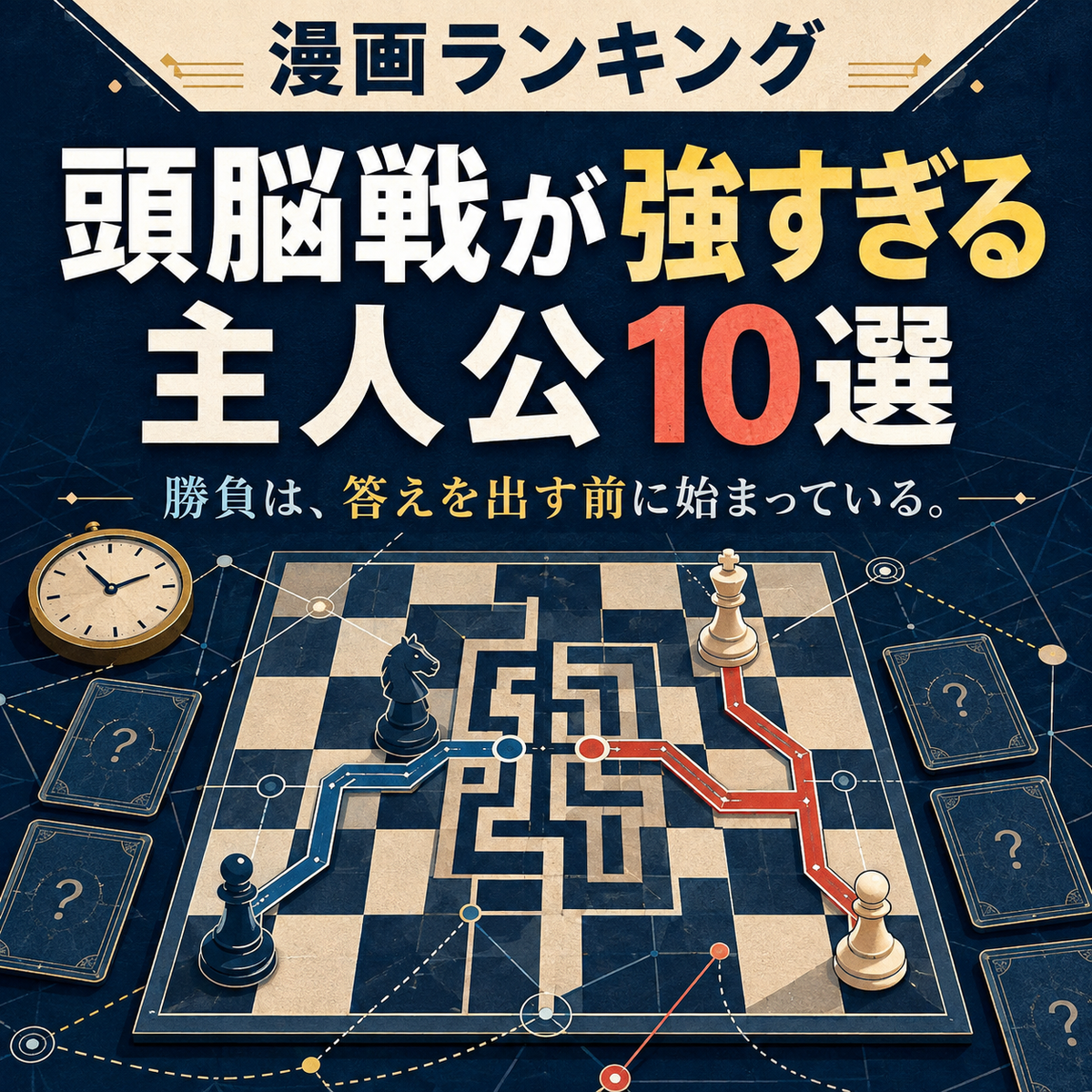頭脳戦が強すぎる漫画主人公ランキング10選の正方形サムネイル