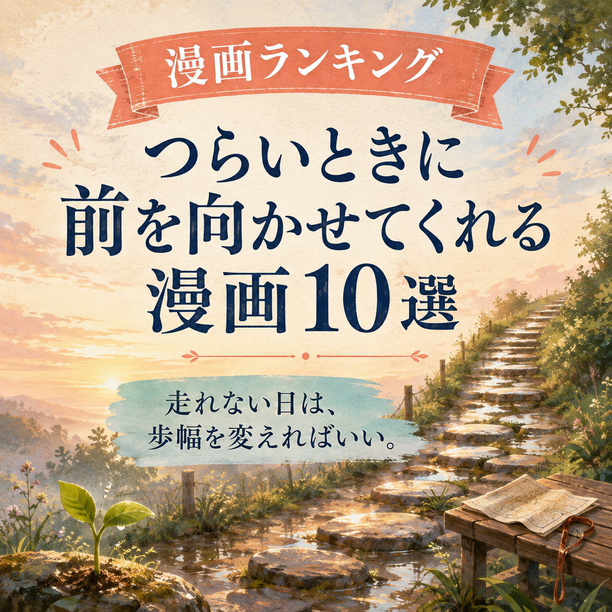 つらいときに前を向かせてくれる漫画ランキング10選のサムネイル