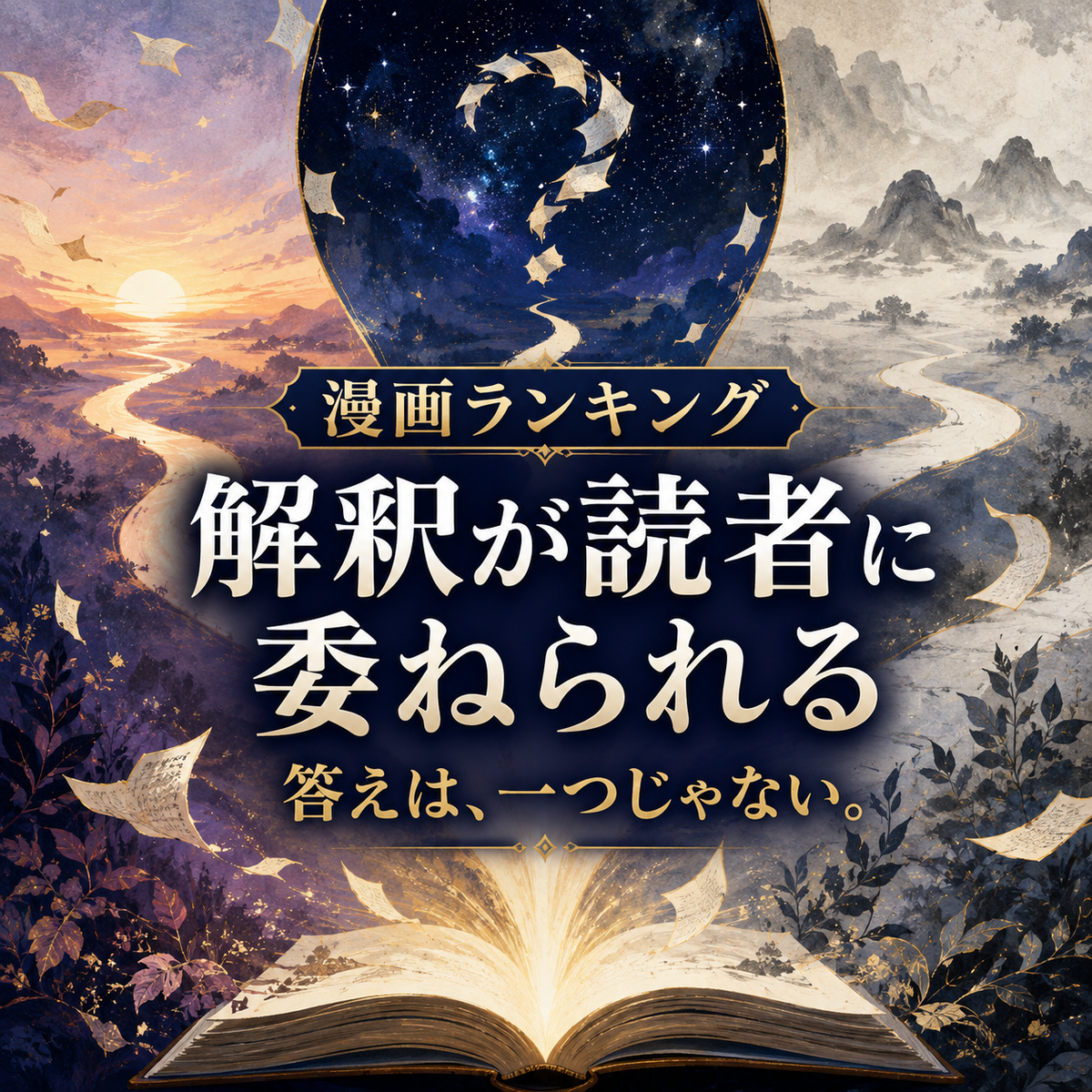 解釈が読者に委ねられる漫画ランキング10選のサムネイル