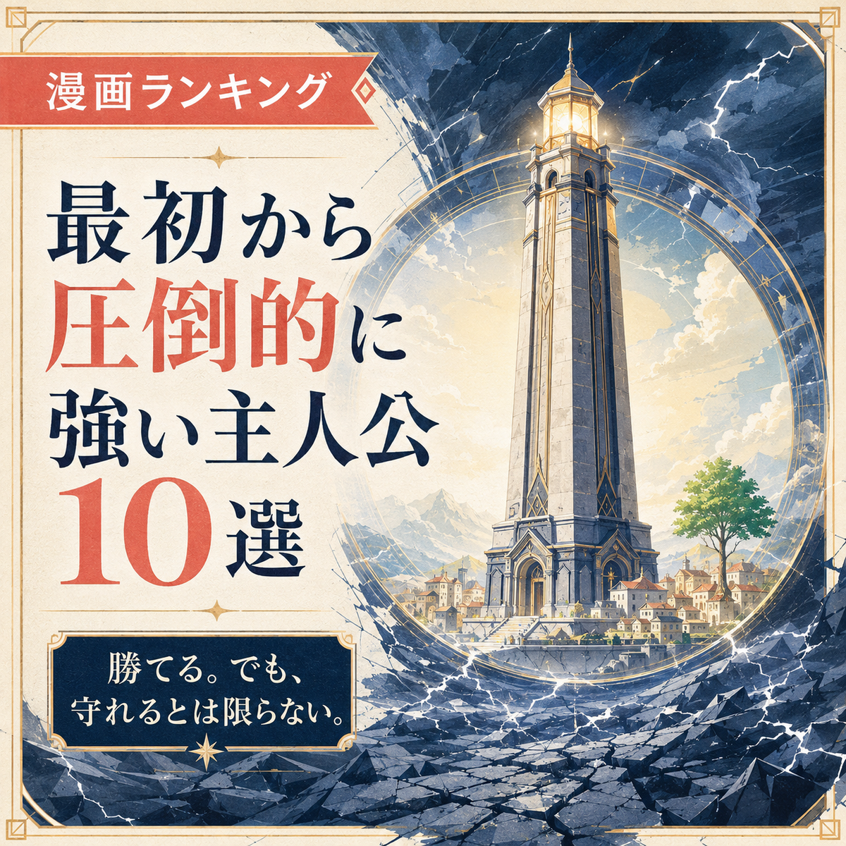 最初から圧倒的に強い主人公ランキング10選の正方形サムネイル