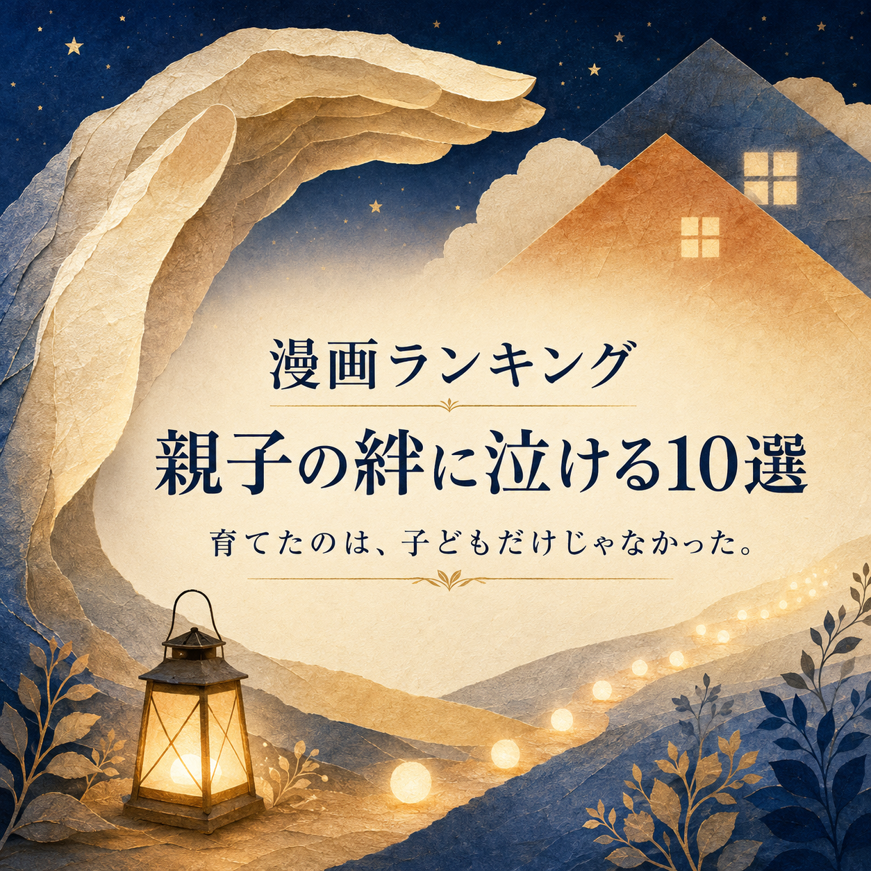 親子の絆に泣ける漫画ランキング10選の正方形サムネイル