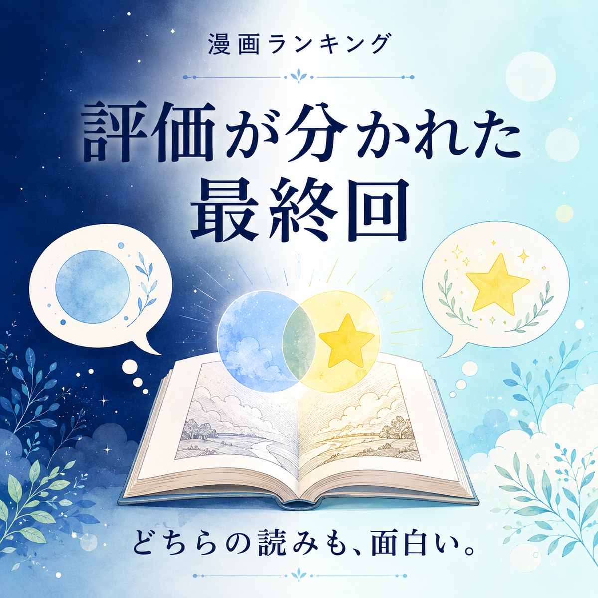 最終回で評価が分かれた漫画ランキング10選のサムネイル