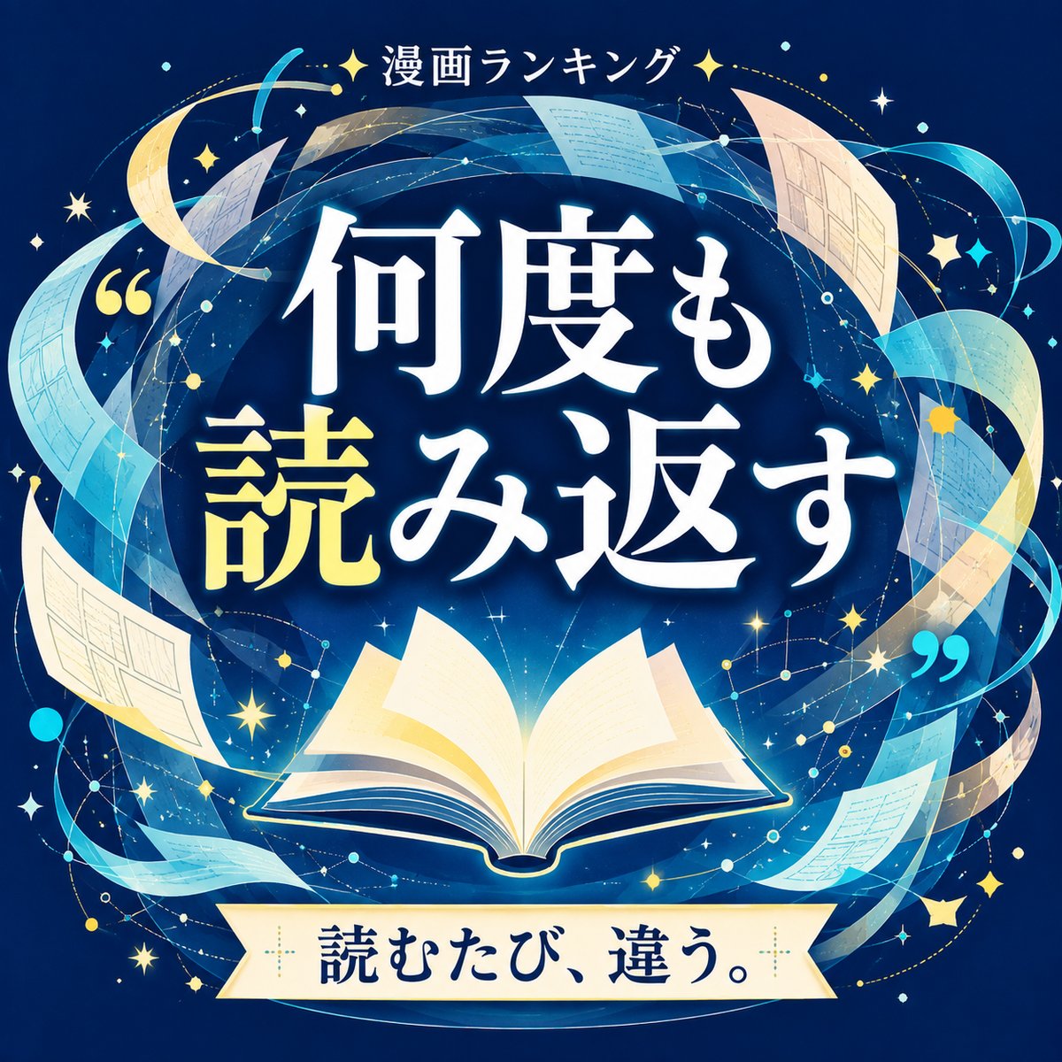何度も読み返したくなる漫画ランキング10選のサムネイル