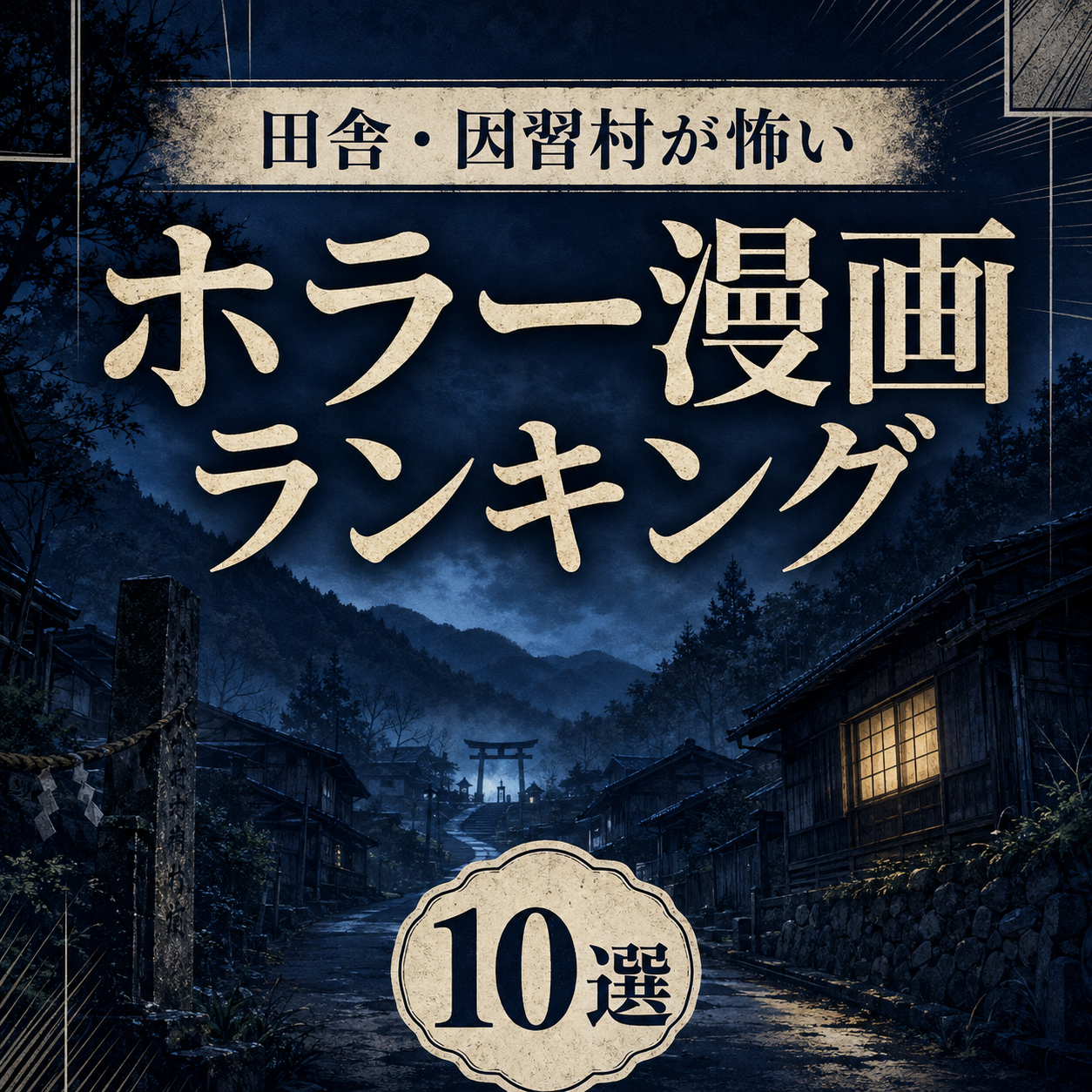 田舎・因習村が怖いホラー漫画ランキング10選のサムネイル
