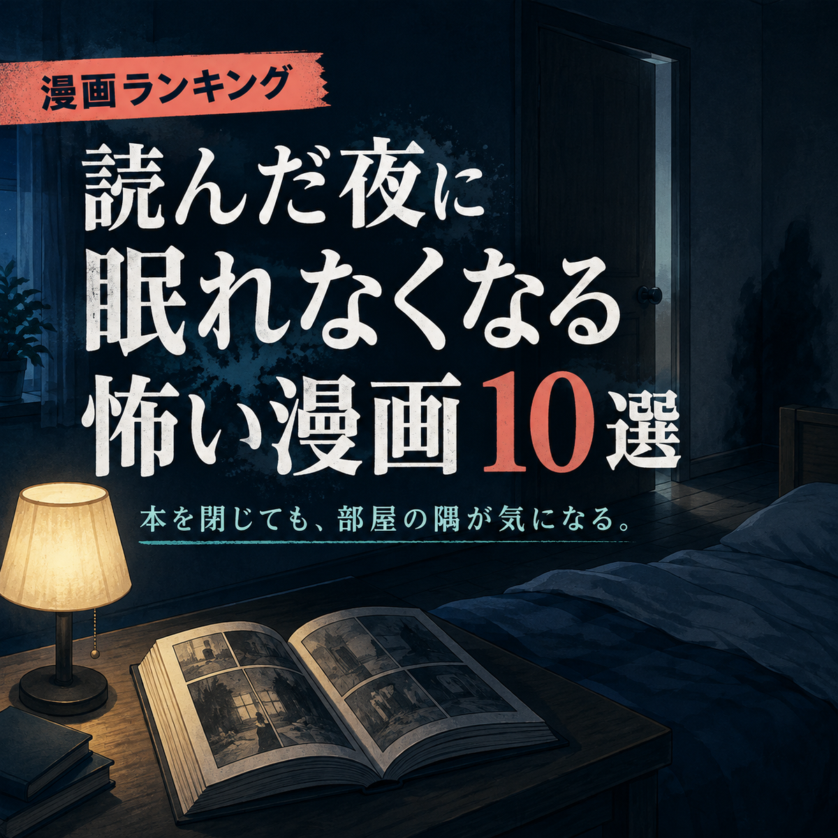 読んだ夜に眠れなくなる怖い漫画ランキング10選のサムネイル