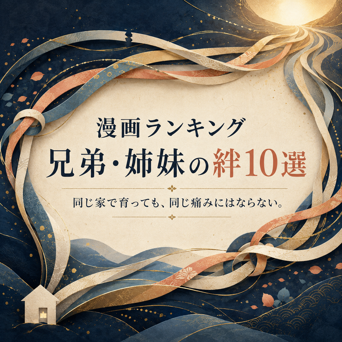 兄弟・姉妹の関係を深く描いた漫画ランキング10選の正方形サムネイル
