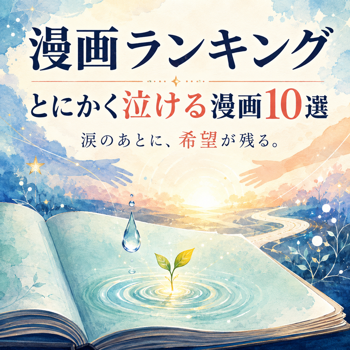 とにかく泣ける漫画ランキング10選のサムネイル