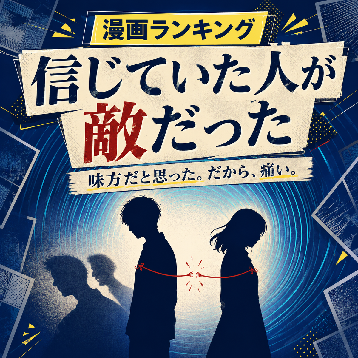 信じていた人物が敵だった漫画ランキング10選のサムネイル