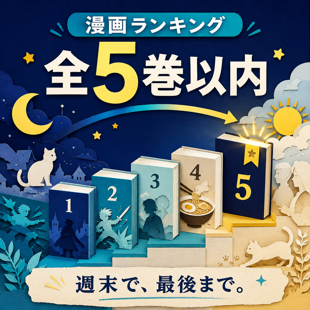 全5巻以内で読める短編漫画ランキング10選のサムネイル