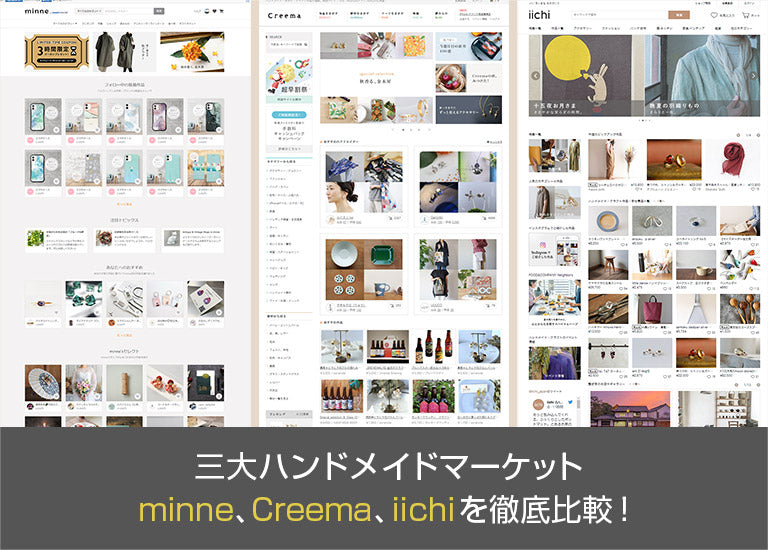 【2022年版】三大ハンドメイドマーケット(minne、Creema、iichi)を徹底比較!