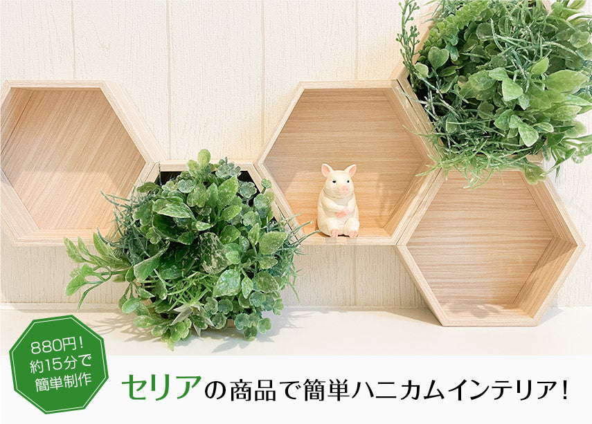 【セリアでハンドメイド!簡単ハニカムインテリアの作り方】